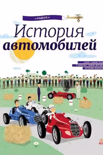 Энциклопедия : История автомобилей