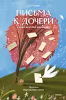 Письма к дочери. Слова которые обнимают