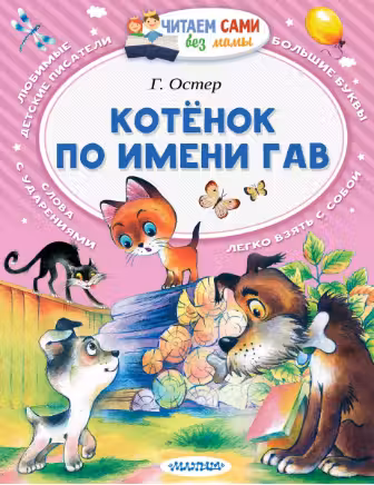 Котёнок по имени Гав. Остер
