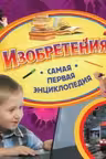 Изобретения. Самая первая энциклопедия. РОСМЭН.