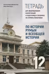 Тетрадь по истории румын кл 12