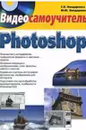 Видеосамоучитель Photoshop