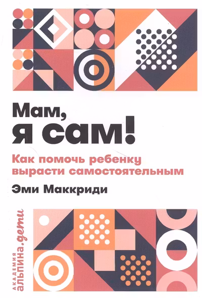 Мам, я сам! Как помочь ребенку вырасти самостоятельным