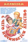 С чего начинается детство… (Стихи)