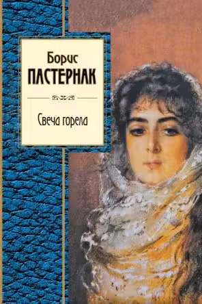 Свеча горела. Пастернак