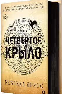 Четвертое крыло
