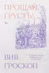 Прощай грусть. 12 уроков счастья из французской литературы
