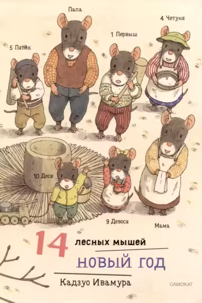 14 лесных мышеи. Новыи год