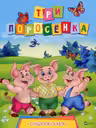 Cундучек сказок Три поросенка