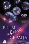 Ритм твоего сердца