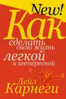 Как сделать свою жизнь лёгкой и интересной