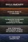 Парите вместе с орлами. 10 фантастических способов добиться успеха.