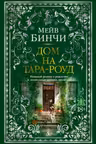 Дом на Тара-роуд