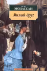 Милый друг. Мопассан