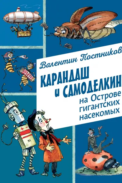 Карандаш и Самоделкин на Острове гигантских насекомых