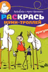 Раскрась муми-троллей. Прогулка