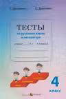 Тесты по русскому языку и литературе 4 класс