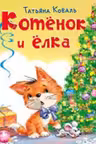 Фламинго. Котенок Боня. Котенок и елка