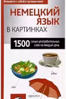 Немецкий язык в картинках