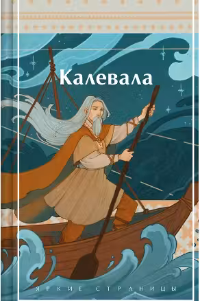Калевала. Карело-финский эпос