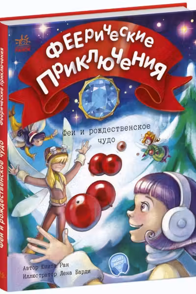Феерические приключения: Феи и рождественское чудо