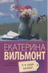 А я дура пятая! Вильмонт