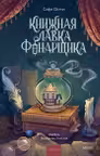 Книжная лавка фонарщика