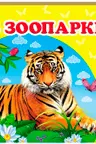 Окружающий мир В зоопарке