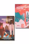 Комплект из 2-х книг Чо Йеын (Плюшевые мишки не умирают. Мармеладные убийства в парке Сеула)