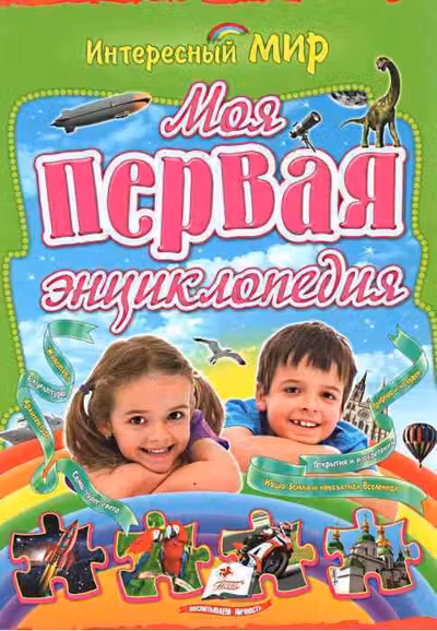 Интересный мир Моя первая энциклопедия