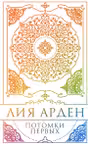 Потомки Первых. Коллекционное издание с коробом