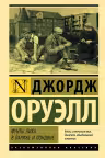 Фунты лиха в Париже и Лондоне