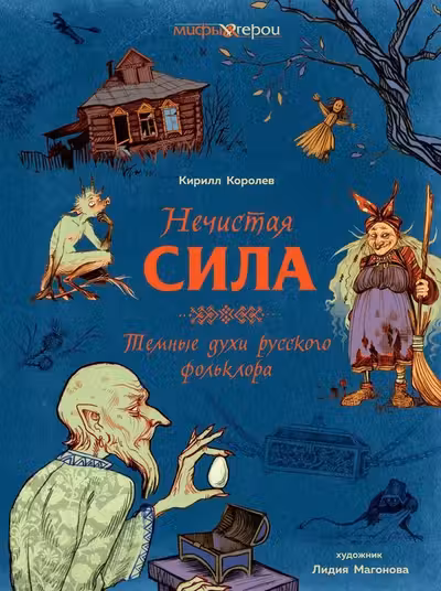 Нечистая сила. Темные духи русского фольклора.