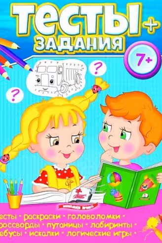 Тесты + задания 7+