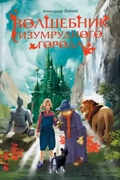 Волшебник Изумрудного города