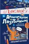 Космос с Александром Лазуткиным и Денисом Прудником