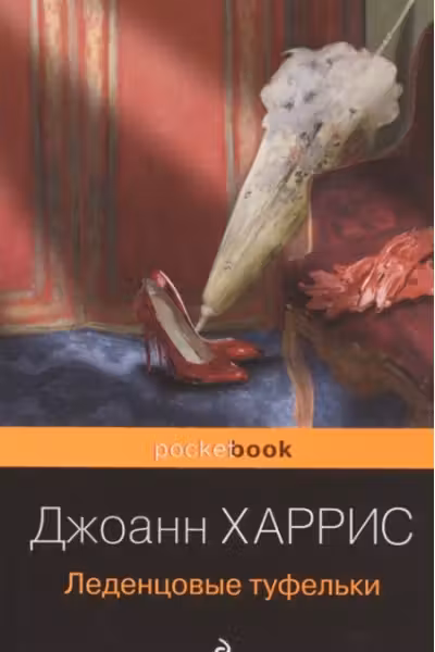 Леденцовые туфельки. Харрис