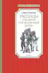 Рассказы о Великой Отечественной войне. Алексеев