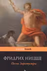 Песни Заратустры