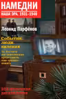 Намедни.1931-1940. Наша эра