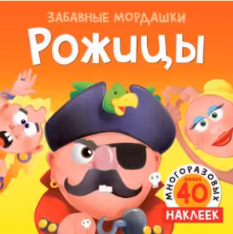 Рожицы (с наклейками)
