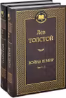 Воина и мир (в 2-х книгах)