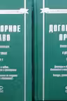 Договорное право. Книга 5. (в 2-х томах)