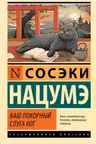 Ваш покорный слуга кот