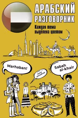 Арабский разговорник