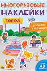 Многоразовые наклейки. Город
