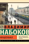 Машенька