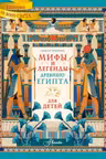 Мифы и легенды Древнего Египта для детей