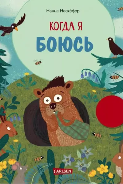 Когда я боюсь