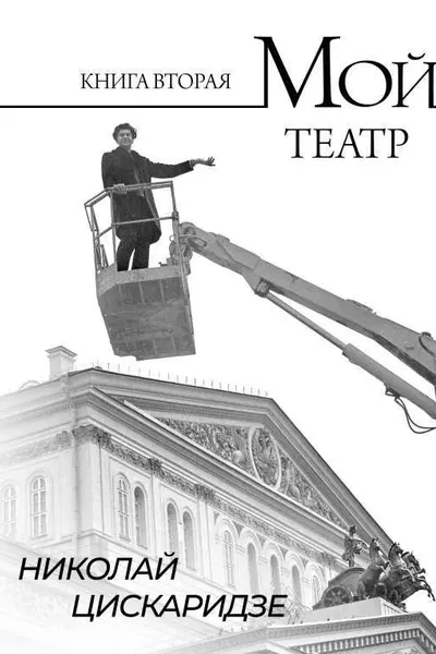 Мой театр. Книга вторая